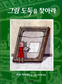 그림 도둑을 찾아라 표지
