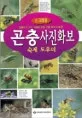 곤충사진화보 표지