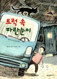 트럭 속 파란눈이 표지