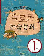 (생각이 쑥쑥 자라는)솔로몬 논술동화 표지