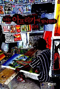 나는 아프리카에 탐닉한다 표지