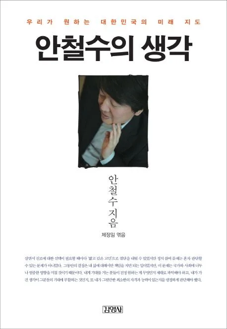 안철수의 생각:우리가 원하는 대한민국의 미래 지도 표지