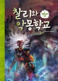찰리와 악몽학교 5 표지