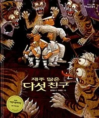 재주 많은 다섯 친구 표지