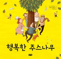 행복한주스나무 표지