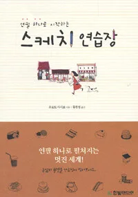 (연필 하나로 시작하는) 스케치 연습장 표지