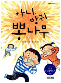 아니, 방귀 뽕나무 표지