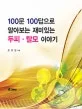 두피.탈모 이야기(100문 100답으로 알아보는 재미있는 ) 표지