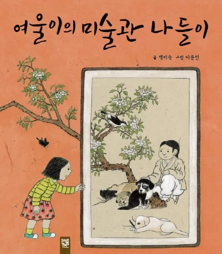 여울이의 미술관 나들이 표지