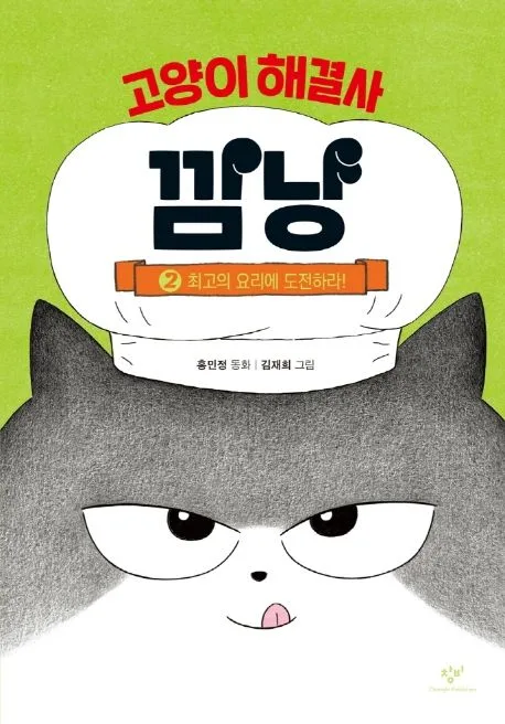 고양이 해결사 깜냥. 2 표지
