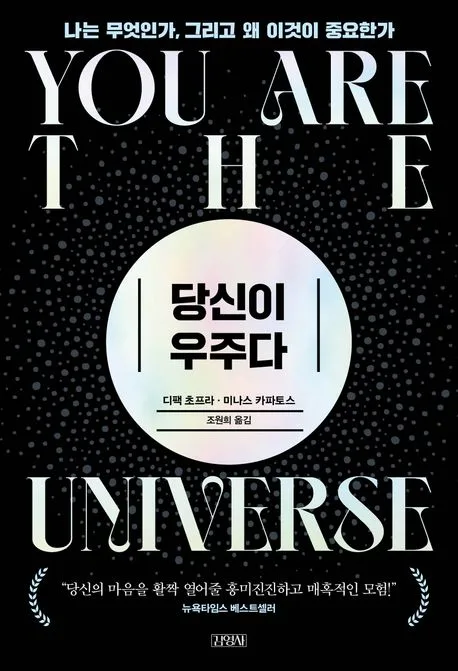 당신이 우주다 : 나는 무엇인가, 그리고 왜 이것이 중요한가 표지