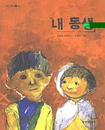 내 동생 표지