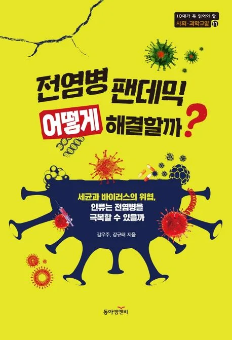 전염병 팬데믹 어떻게 해결할까? : 세균과 바이러스의 위협, 인류는 전염병을 극복할 수 있을까 표지