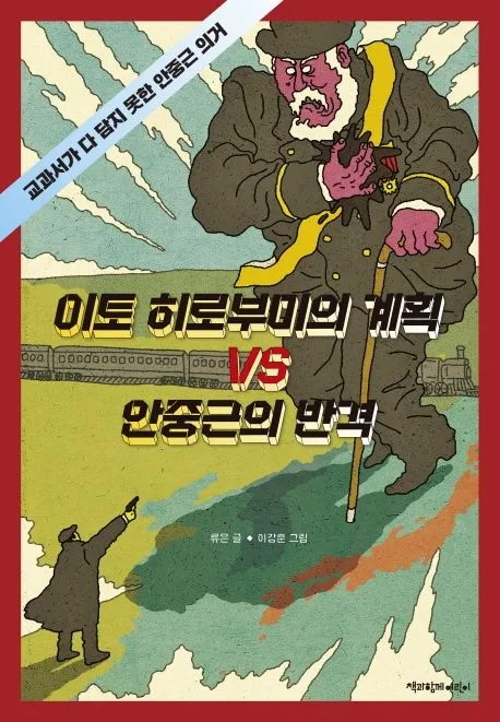 이토 히로부미의 계획 VS 안중근의 반격 : 교과서가 다 담지 못한 안중근 의거 표지