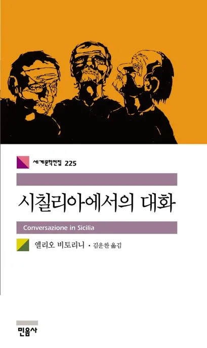 시칠리아에서의 대화 표지