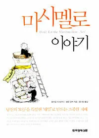 마시멜로 이야기 표지