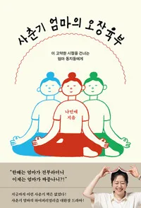 사춘기 엄마의 오장육부 표지