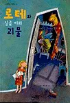 로테와 일곱 마리 괴물 표지