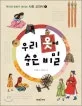 우리 옷에 숨은비밀 표지