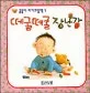 떼굴떼굴 장난감 표지