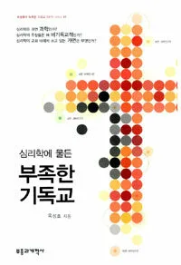 심리학에 물든 부족한 기독교 표지