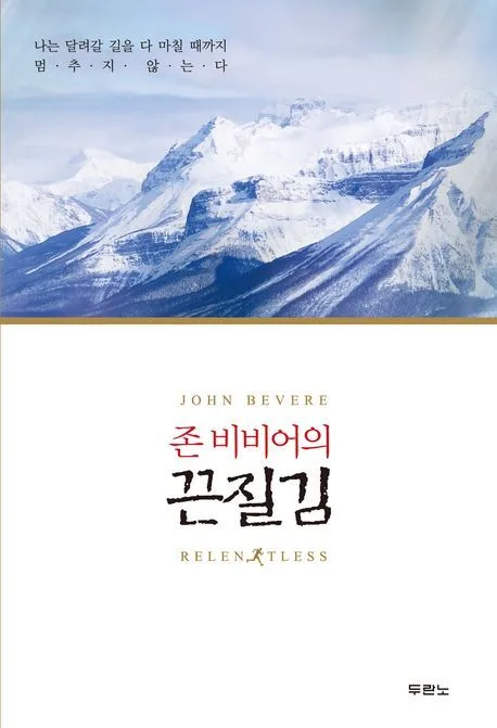 (존비비어의)끈질김 표지
