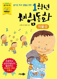 1학년 체험동화 자율성 표지