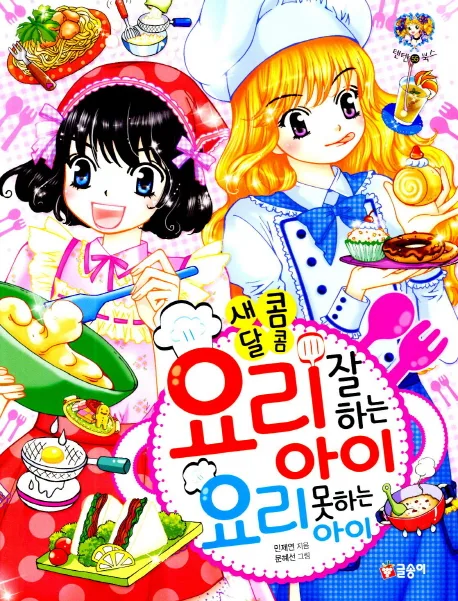 새콤달콤 요리 잘하는 아이 요리 못하는 아이 표지