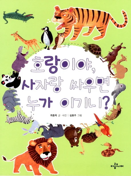 호랑이야 사자랑 싸우면 누가 이기니? 표지