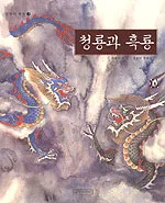청룡과 흑룡 표지