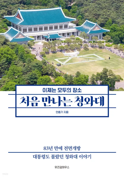 처음 만나는 청와대 : 이제는 모두의 장소 표지