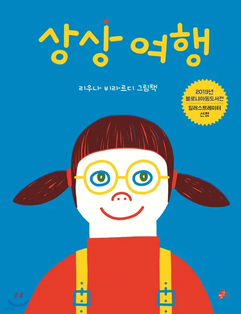 상상 여행 표지