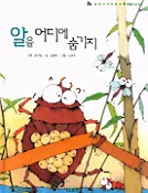 알을 어디에 숨기지 표지
