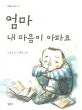 엄마 내 마음이 아파요 표지