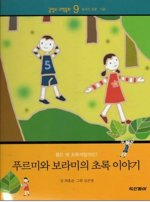 푸리미와 보라미의 초록 이야기 표지