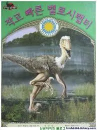 작고 빠른 벨로시랩터 표지