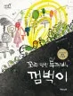 꼬리 달린 두꺼비,껌벅이 표지