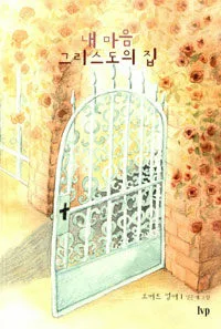내 마음 그리스도의 집 표지