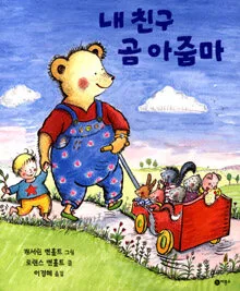 내 친구 곰 아줌마 표지