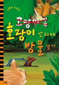호랑이 꼬리에 방울달기 표지