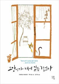 고양이가 내게 말을 걸었다 표지
