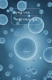 성체줄기세포 재생 기제의 열쇠 표지