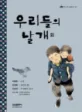 우리들의 날개 외 표지