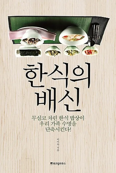 한식의 배신 : 무심코 차린 한식 밥상이 우리 가족 수명을 단축시킨다! 표지