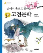 (손에서 손으로 전하는)고전문학 표지