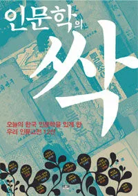 인문학의 싹 표지
