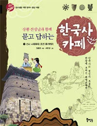 (장콩 선생님과 함께 묻고 답하는) 한국사 카페 표지