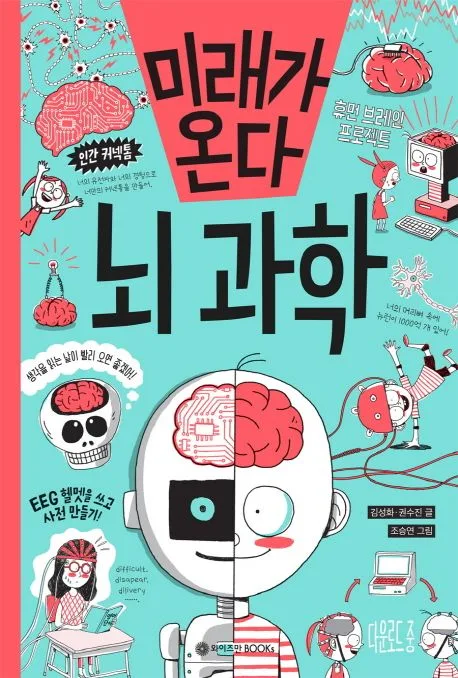 미래가 온다, 뇌과학 표지