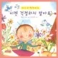 (예수님 말씀대로) 이젠 걱정하지 말아요 표지