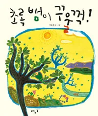 초록 뱀이 꾸울꺽! 표지